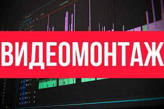 Монтаж и обработка видео
