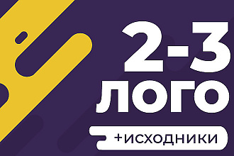Логотип в 3 вариантах + Исходники