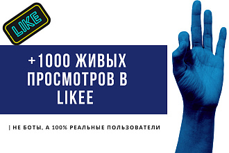 + 1000 живых просмотров ваших видео в Likee