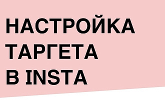 Настройка таргетированной рекламы