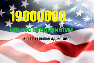 База предприятий США 19 млн для поиска клиентов