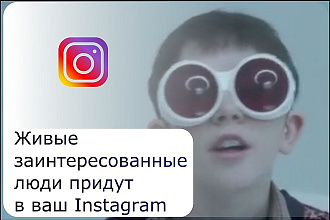 Приведу живых заинтересованных людей на ваш аккаунт Instagram
