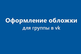 Дизайн обложки группы в vk