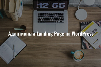 Адaптивный Landing Page на cms WordPress