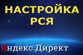 Настрою рекламу Яндекс РСЯ или на поиске