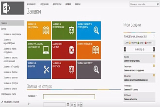 Разработка внутреннего корпоративно портала компании