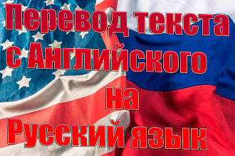 Перевод текста с Английского на Русский и наоборот