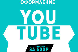 Делаю качественный Дизайн YouTube Шапки, Аватарки, Превью. 2 варианта