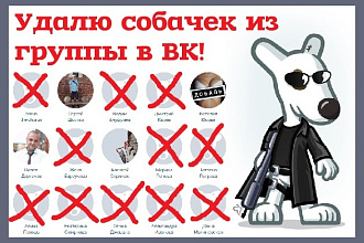 Удалю всех собачек из вашей группы Вконтакте