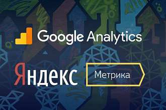 Установлю Яндекс Метрику и Google Analytics + настрою цели