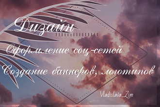 Оформление соцсетей