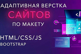 Вёрстка сайтов с чистым валидным кодом. Качественно и в срок