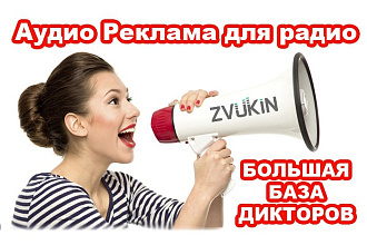Сделаю рекламный аудиоролик