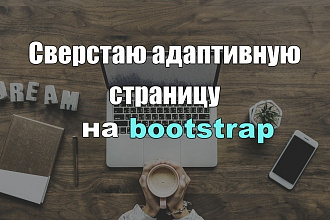 Сверстаю адаптивную страницу по описанию или шаблону