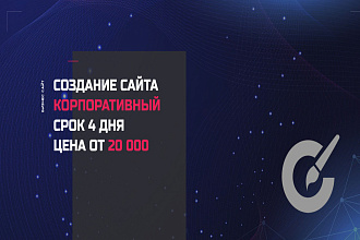 Создание сайта для бизнеса -корпоративный сайт. Легкий, современный