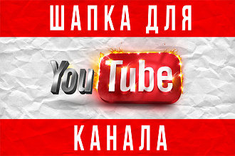 Стильная шапка для вашего YouTube канала