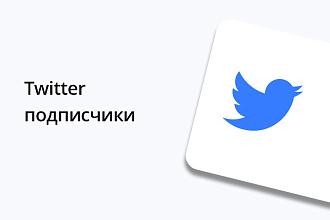 Twitter - 400 подписчиков