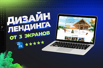 Разработаю дизайн лендинга для десктопной и мобильной версии