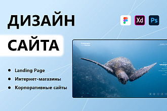 Дизайн сайта, лендинга