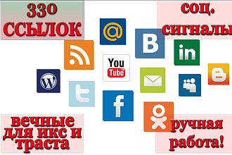 330 вечных ссылок на ваш сайт из социальных сетей вручную+бонус