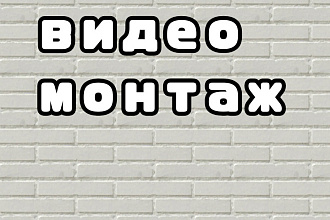 Фото и видео монтаж