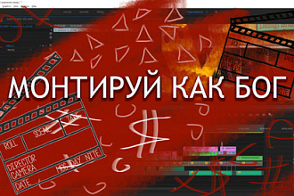 Монтаж видео. Постпродакшн