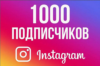 +1000 живых подписчиков в Инстаграм 2020