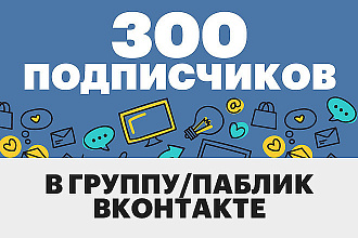 300 подписчиков в группу Вконтакте
