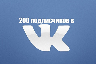 200 друзей или подписчиков ВК