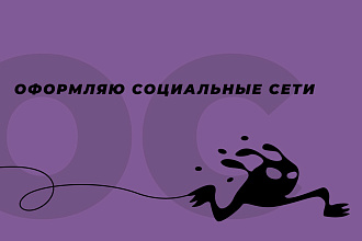 Оформлю социальные сети