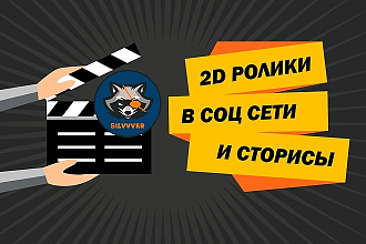 Видеоролики 2D для соц сетей и сторис