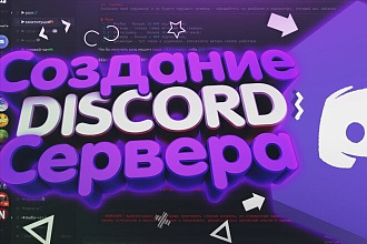 Создам Discord сервер