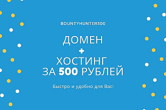 Регистрация домена и хостинга