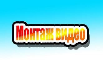 Видео-монтаж
