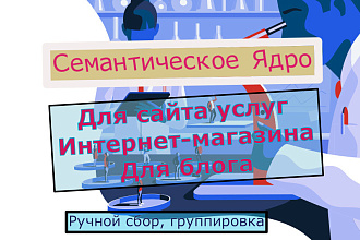 Семантическое ядро - ключевые фразы для вашего сайта