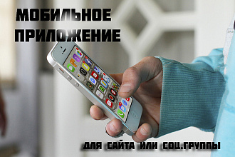 Мобильное приложение для вашего сайта или соц. группы + бонус