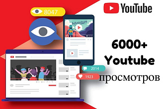 6000 Тысячи просмотров Youtube Россия СНГ