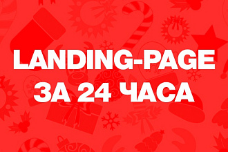 Разработка Landing-Page за 24 часа