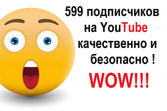 599 подписчиков на Ваш канал YouTube