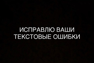 Исправлю ошибки любого типа в русском и английском текстах