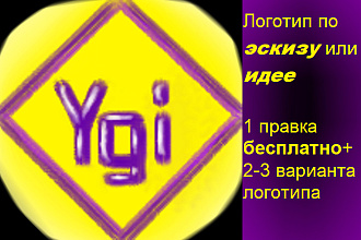 Выполню логотип по вашему эскизу или идее