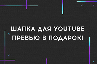Шапка для YouTube канала. Бесплатные правки + превью в подарок