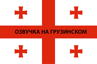 Озвучка на грузинском от носителя языка