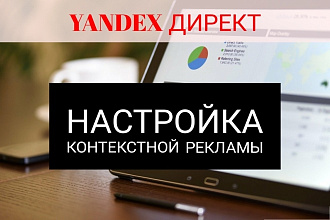 Создание контекстной рекламы Яндекс Директ