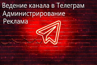 Ведение канала в телеграм