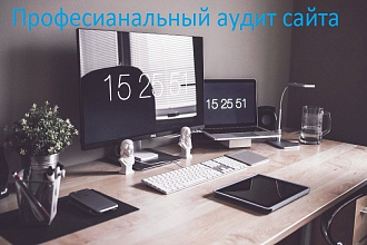 Полный аудит сайта