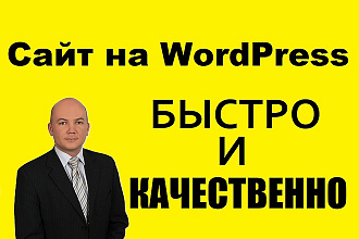 Сайт на самом популярном в мире движке Wordpress