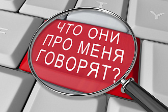 Мониторинг информациио Вашей компании или Вашем товаре
