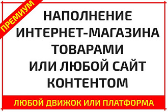 Наполню сайт товаром