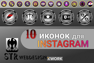 Сделаю дизайн 10 иконок для Instagram сторис за один услуга